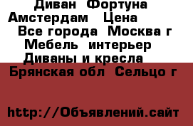 Диван «Фортуна» Амстердам › Цена ­ 5 499 - Все города, Москва г. Мебель, интерьер » Диваны и кресла   . Брянская обл.,Сельцо г.